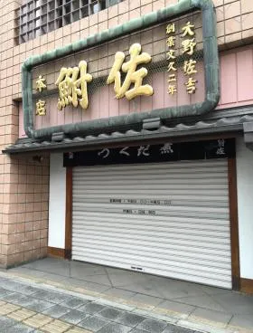鮒佐ビルの外観