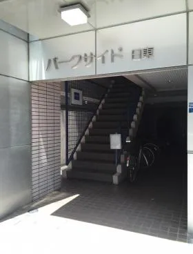パークサイド日東ビルの外観