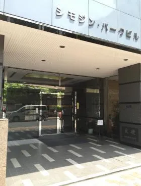 シモジンパークビルの外観