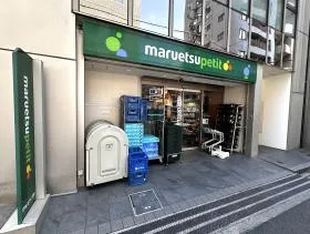 マルエツ プチ