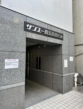 サンユー西五反田ビルの外観