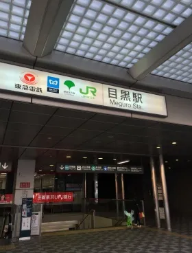 目黒センターの外観