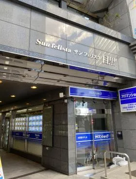 サンフェリスタ目黒ビルの外観