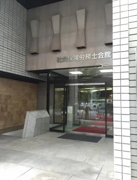 社会保険労務士会館ビルの外観