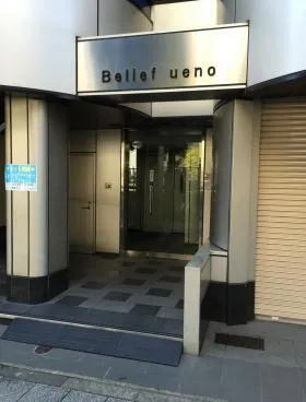 ビリーフ上野(旧東京合金)ビルの外観