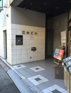 三木ビルの外観
