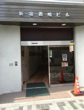 新宿君嶋ビルの外観