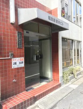 福島屋新井ビルの外観