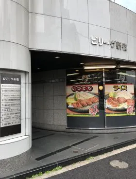 ビリーヴ新宿ビルの外観