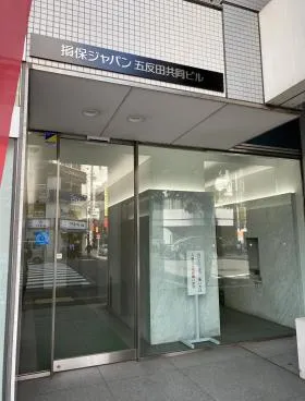 損保ジャパン日本興亜五反田共同ビルの外観