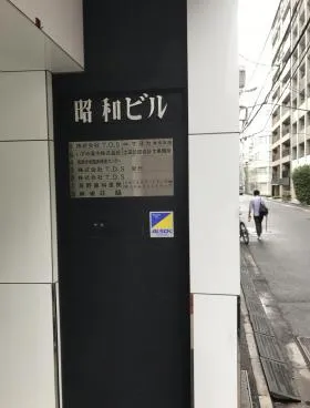 昭和ビルの外観
