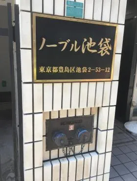 ノーブル池袋ビルの外観