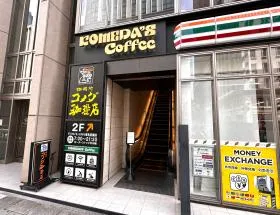 コメダ珈琲店