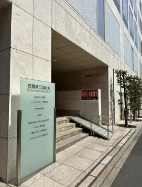 白鳥橋三笠ビルの外観