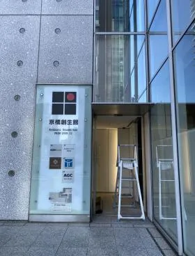 京橋創生館ビルの外観