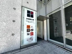 京橋創生館ビルの外観