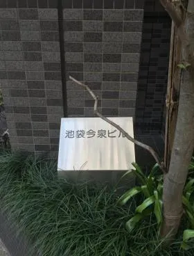 池袋今泉ビルの外観