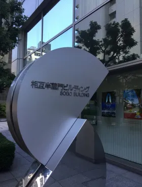 相互半蔵門ビルの外観