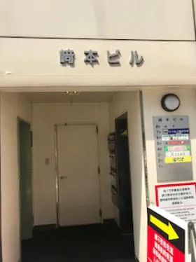 崎本ビルの外観