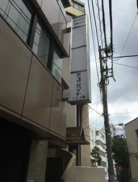 ユニハイト東京(旧SK)ビルの外観