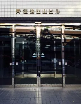 齊征池田山ビルの外観