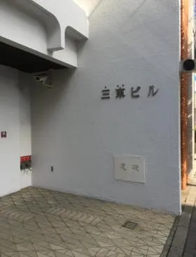 三東(ミサキ)ビルの外観