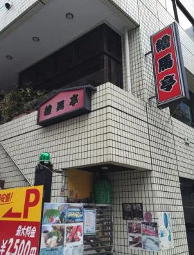 BC上野広小路ビル(旧:湯島栄)の外観