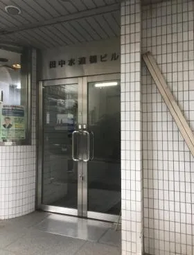 田中水道橋ビルの外観