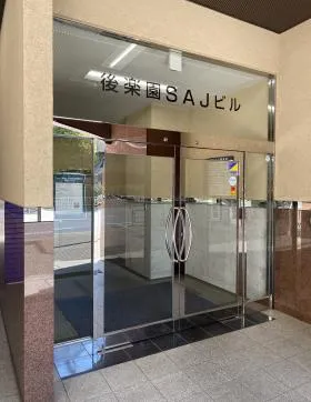 後楽園SAJビルの外観