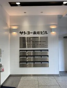 サンヨー赤坂ビルの外観