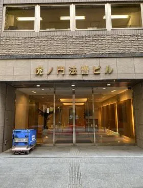 虎ノ門法曹ビルの外観