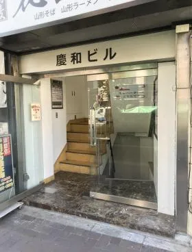 慶和ビルの外観