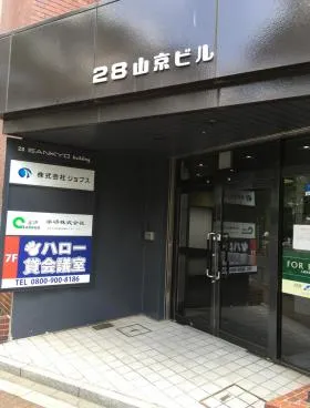 28山京ビルの外観