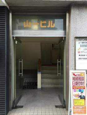 山一ビルの外観