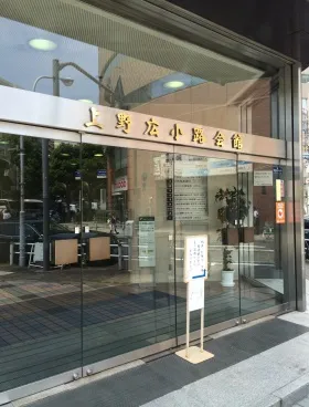 上野広小路会館の外観