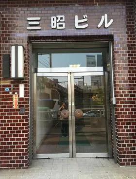 三昭ビルの外観