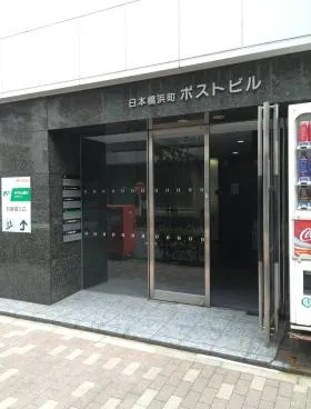 日本橋浜町ポストビルの外観