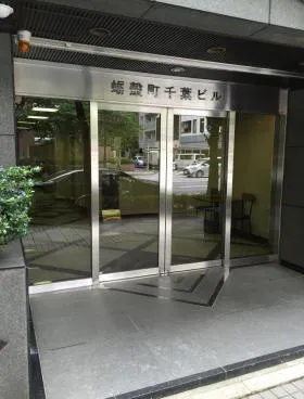 蛎殻町千葉ビルの外観