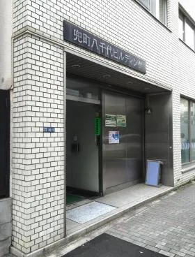兜町八千代ビルの外観