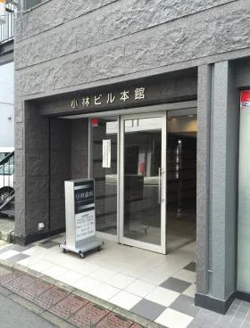 小林本館ビルの外観