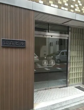 冨高(富高)ビルの外観