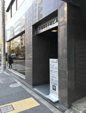不動商事本社ビルの外観