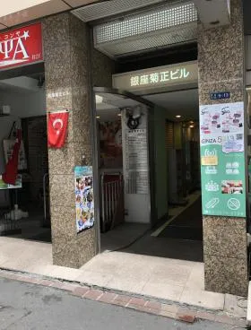 銀座菊正ビルの外観
