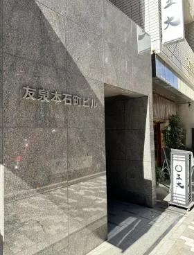 友泉本石町ビルの外観
