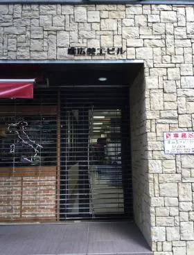 産広美工ビルの外観