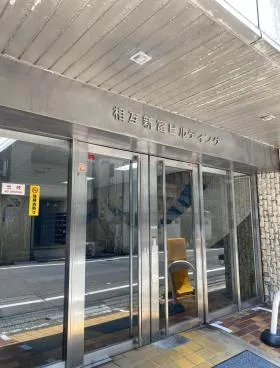 相互新富ビルの外観