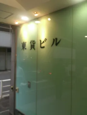 東貨ビルの外観