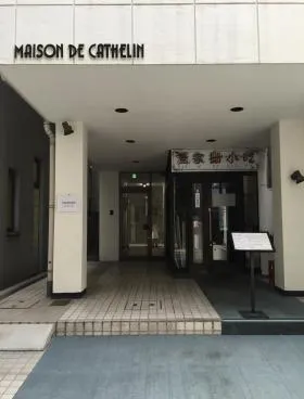神田カトランビルの外観