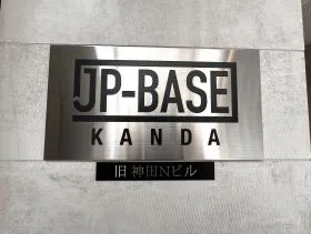 JP-BASE神田(旧神田N)ビルの外観