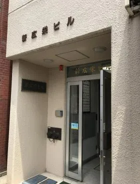 新広栄ビルの外観